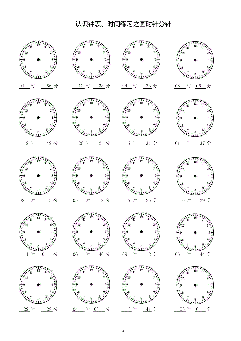 小学二年级认识钟表时间练习之画时针分针共60页1200题每页20道_第4页