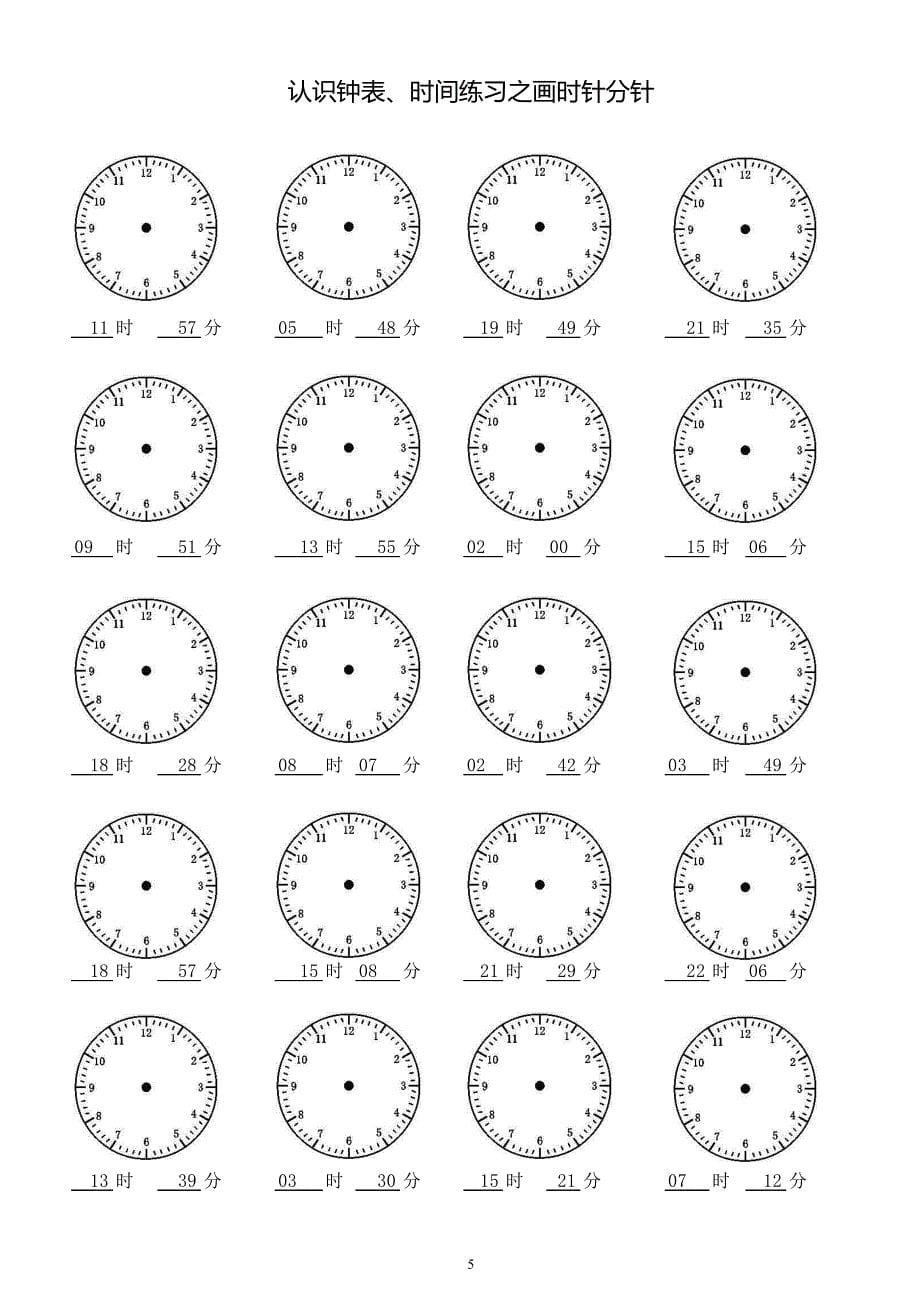 小学二年级认识钟表时间练习之画时针分针共60页1200题每页20道_第5页