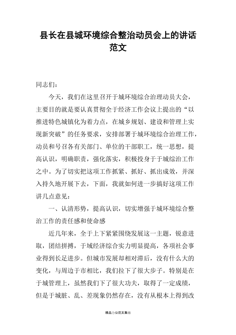 县长在县城环境综合整治动员会上的讲话稿_第1页