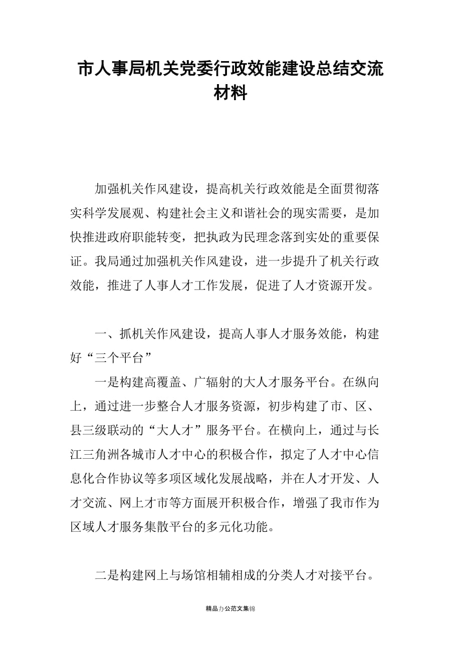 市人事局机关党委行政效能建设总结交流材料_第1页