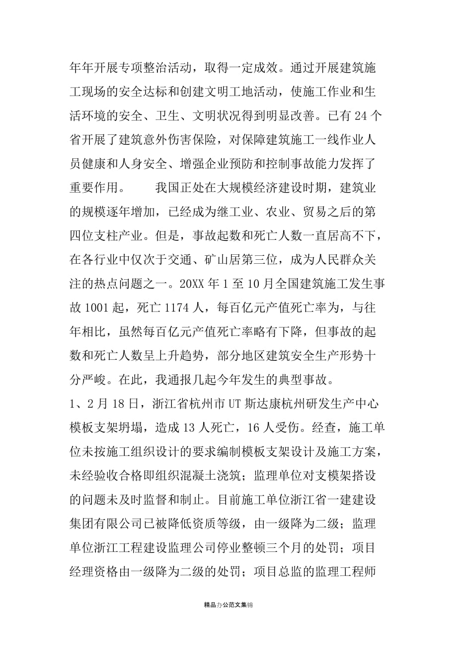 建设工程安全生产电视电话会议上的讲话_第3页