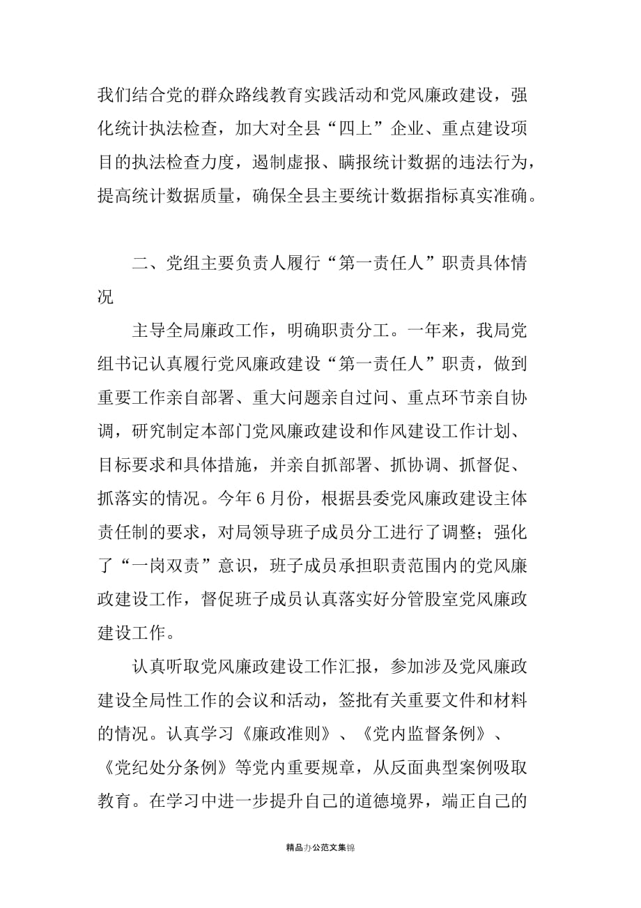 县统计局落实党风廉政建设主体责任和监督责任落实情况的自查报告_第4页