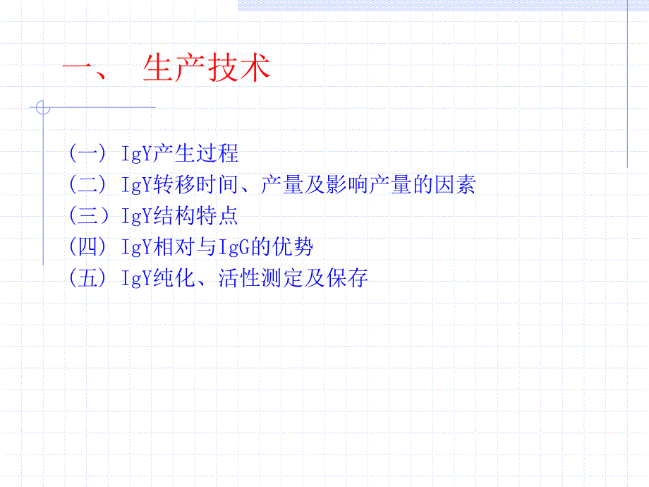 卵黄抗体生产与应用技术_第3页