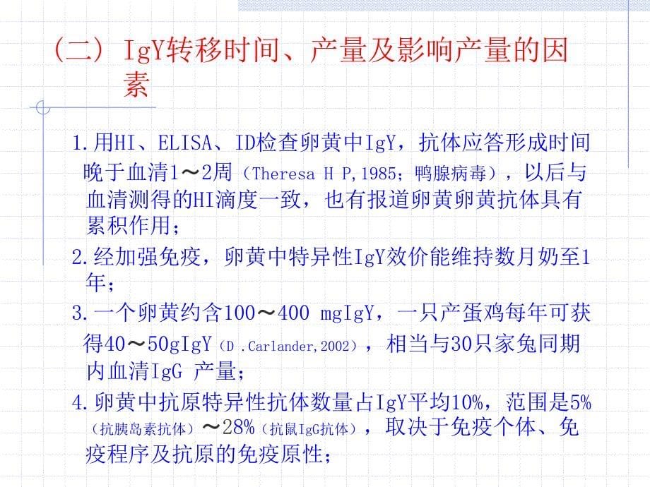 卵黄抗体生产与应用技术_第5页