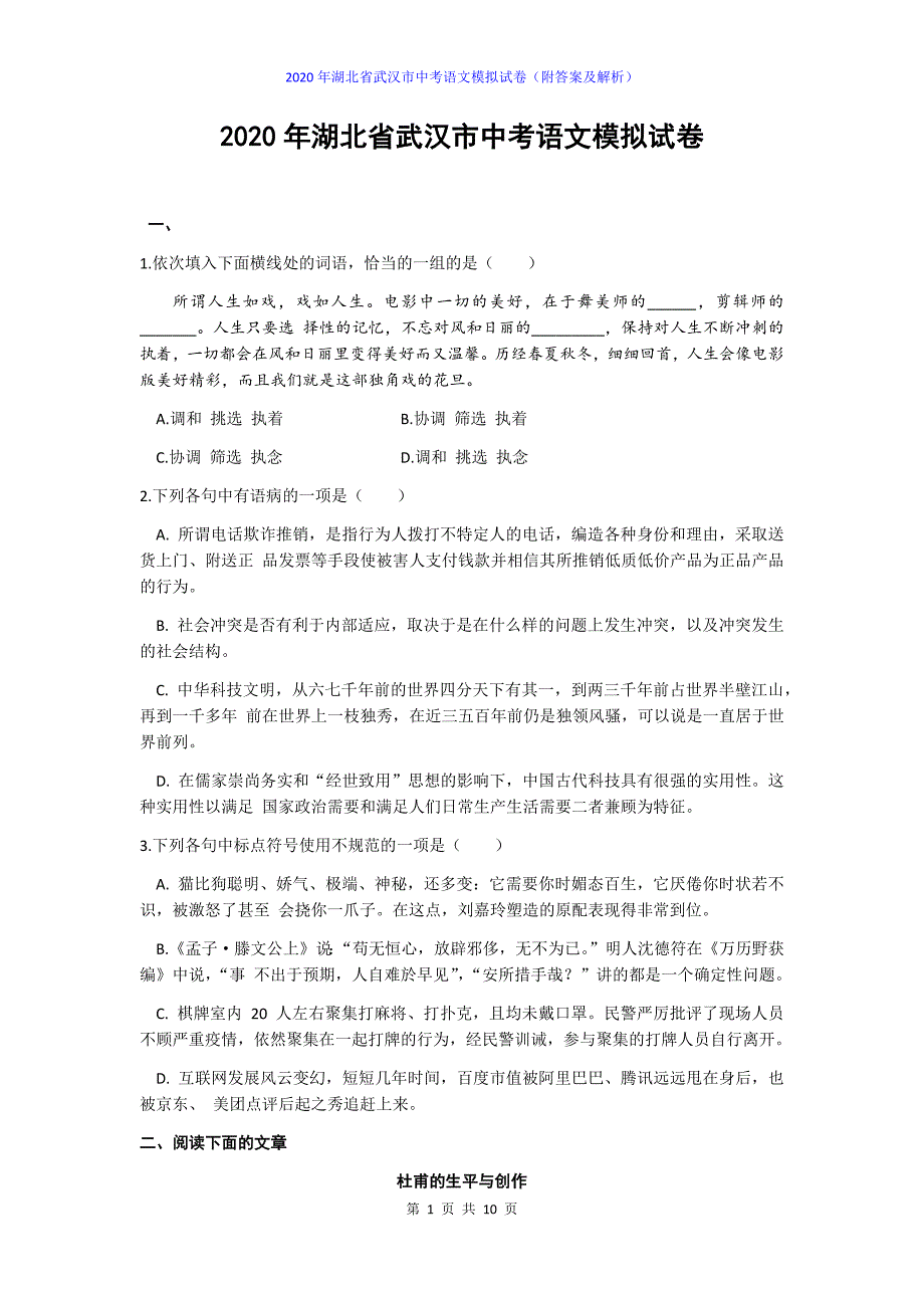 2020学年武汉市中考语文模拟试卷（附答案及解析）_第1页