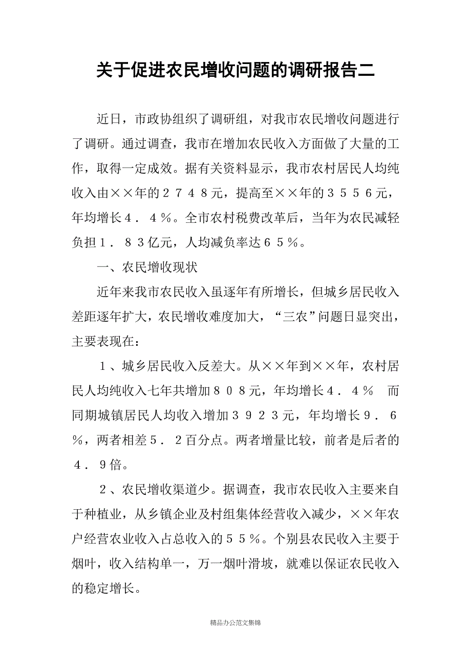 关于促进农民增收问题的调研报告二_第1页