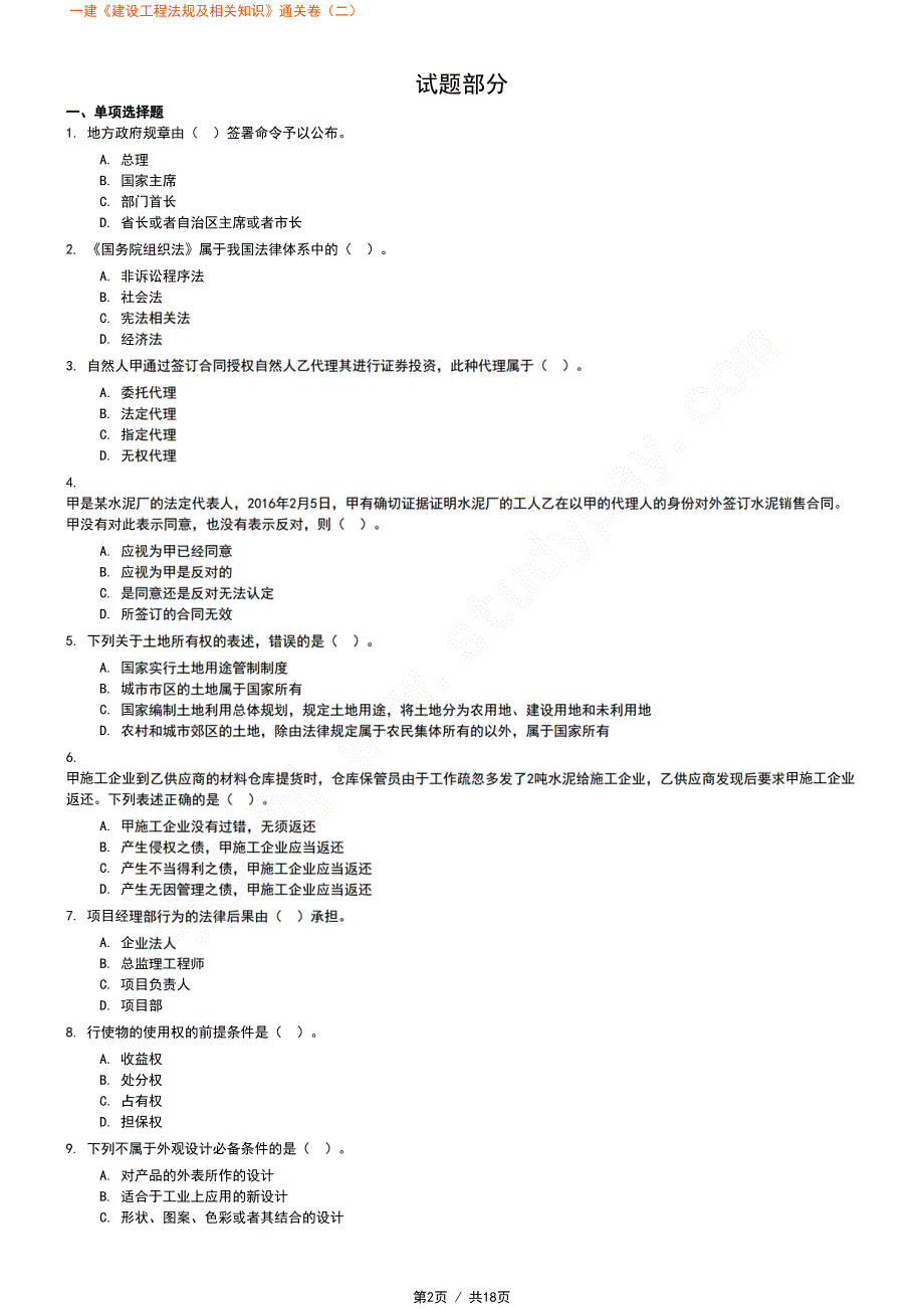 一建《建设工程法规及相关知识》通关卷（二）_第2页