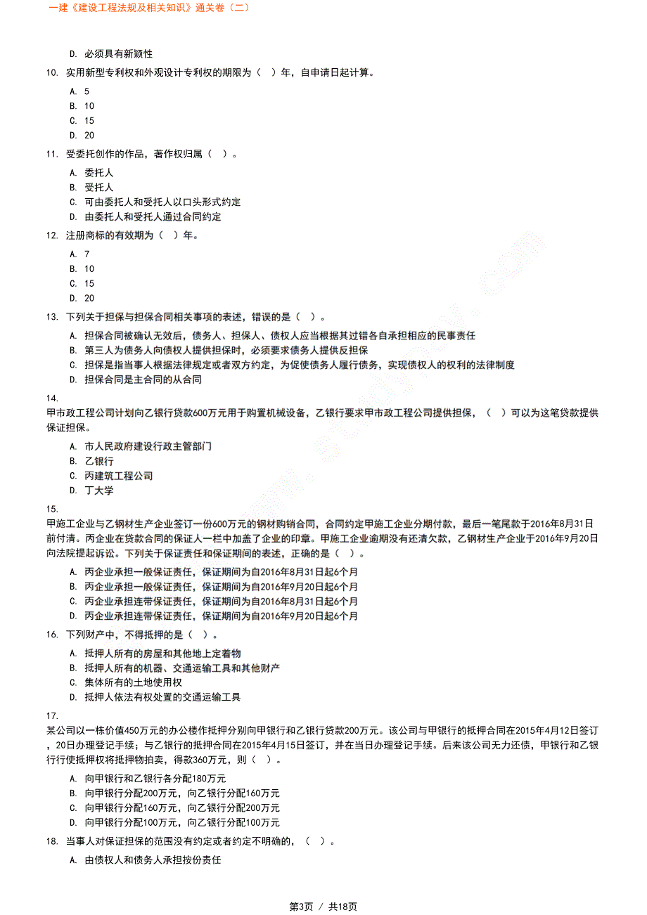一建《建设工程法规及相关知识》通关卷（二）_第3页