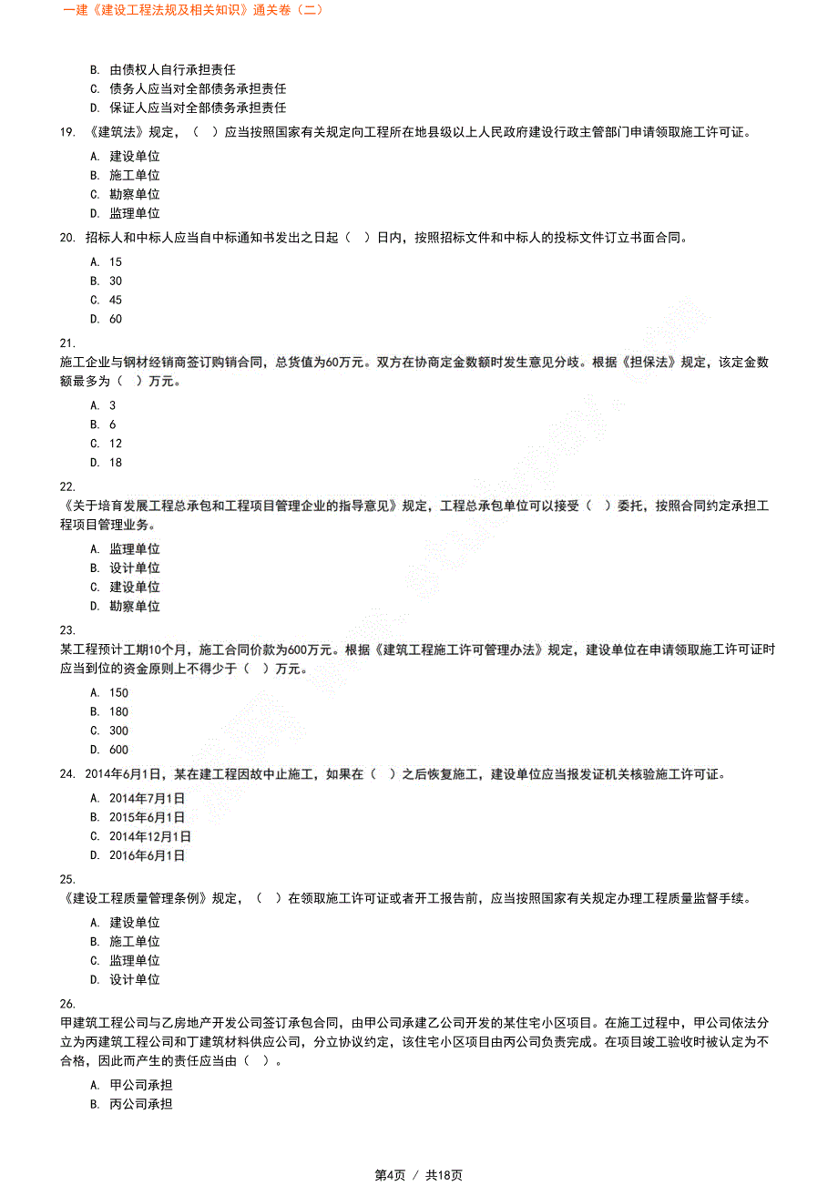 一建《建设工程法规及相关知识》通关卷（二）_第4页