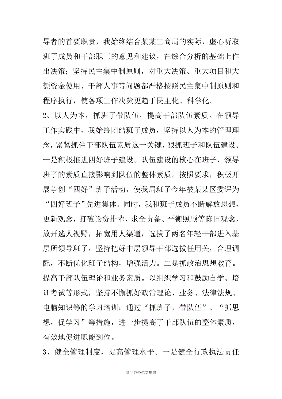 区工商局党组书记、局长20XX年述职述廉报告_第3页