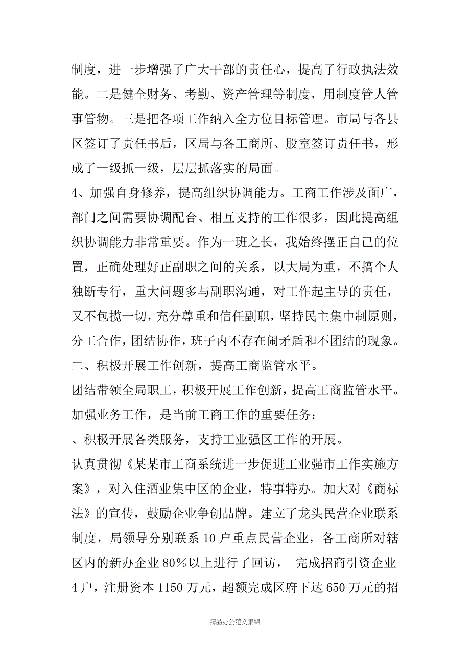 区工商局党组书记、局长20XX年述职述廉报告_第4页