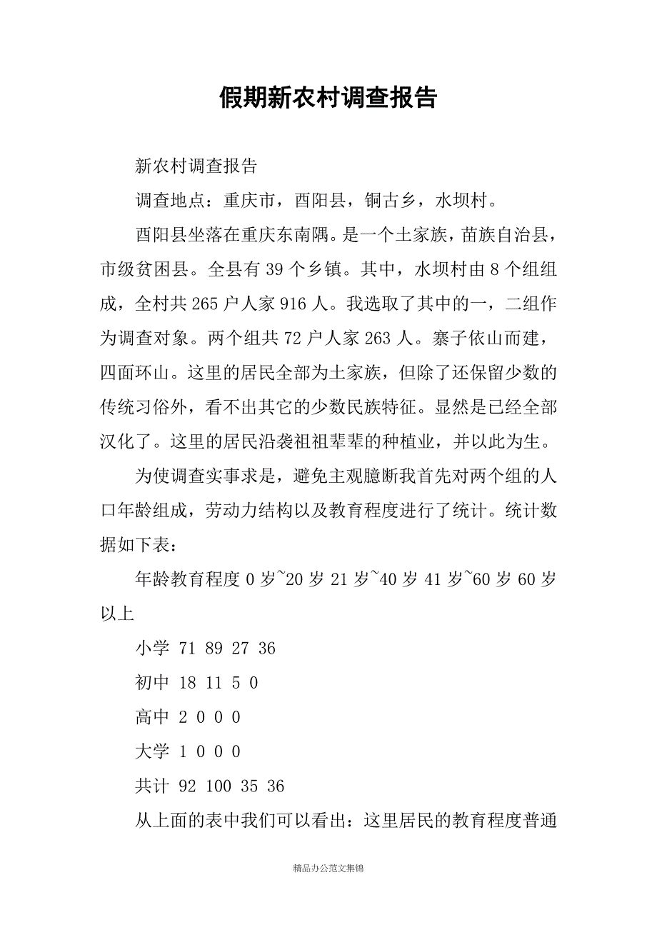 假期新农村调查报告_第1页