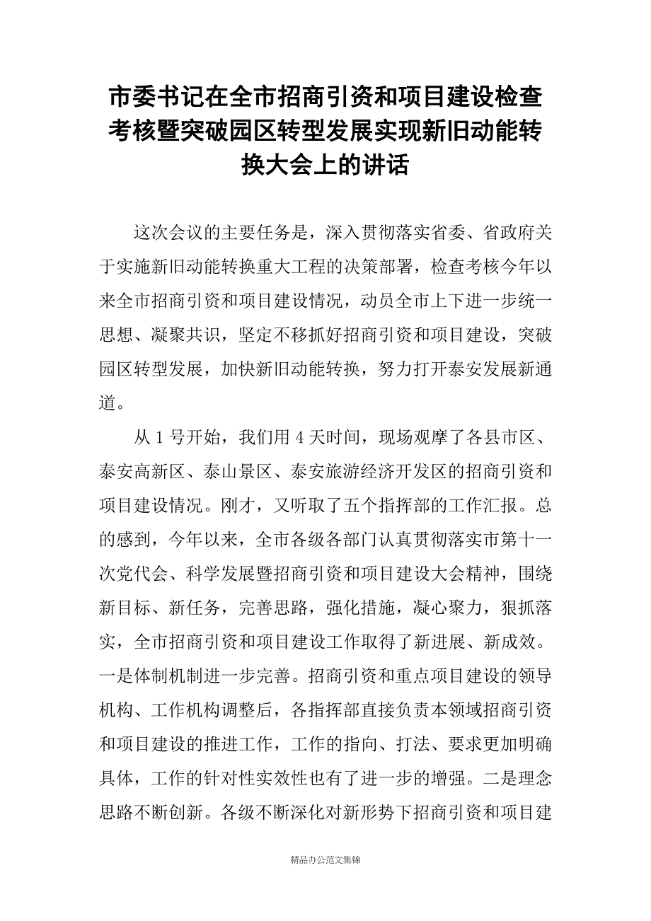 市委书记在全市招商引资和项目建设检查考核暨突破园区转型发展实现新旧动能转换大会上的讲话_第1页