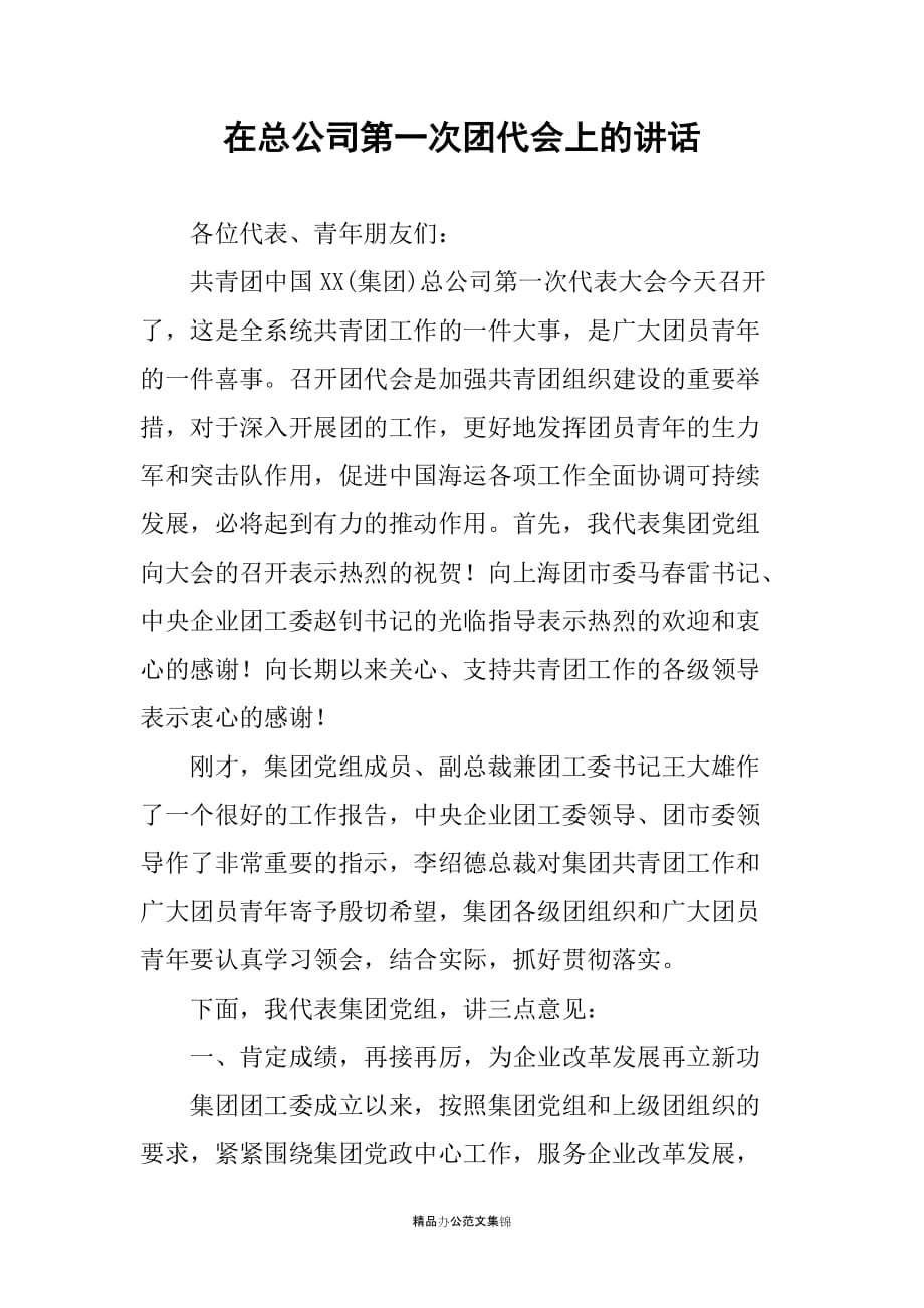 在总公司第一次团代会上的讲话_第1页