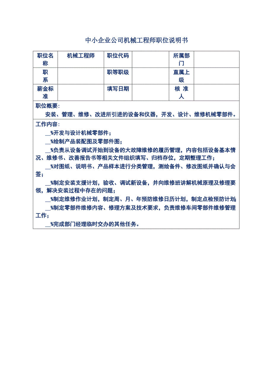 中小企业公司机械工程师职位说明书_第1页