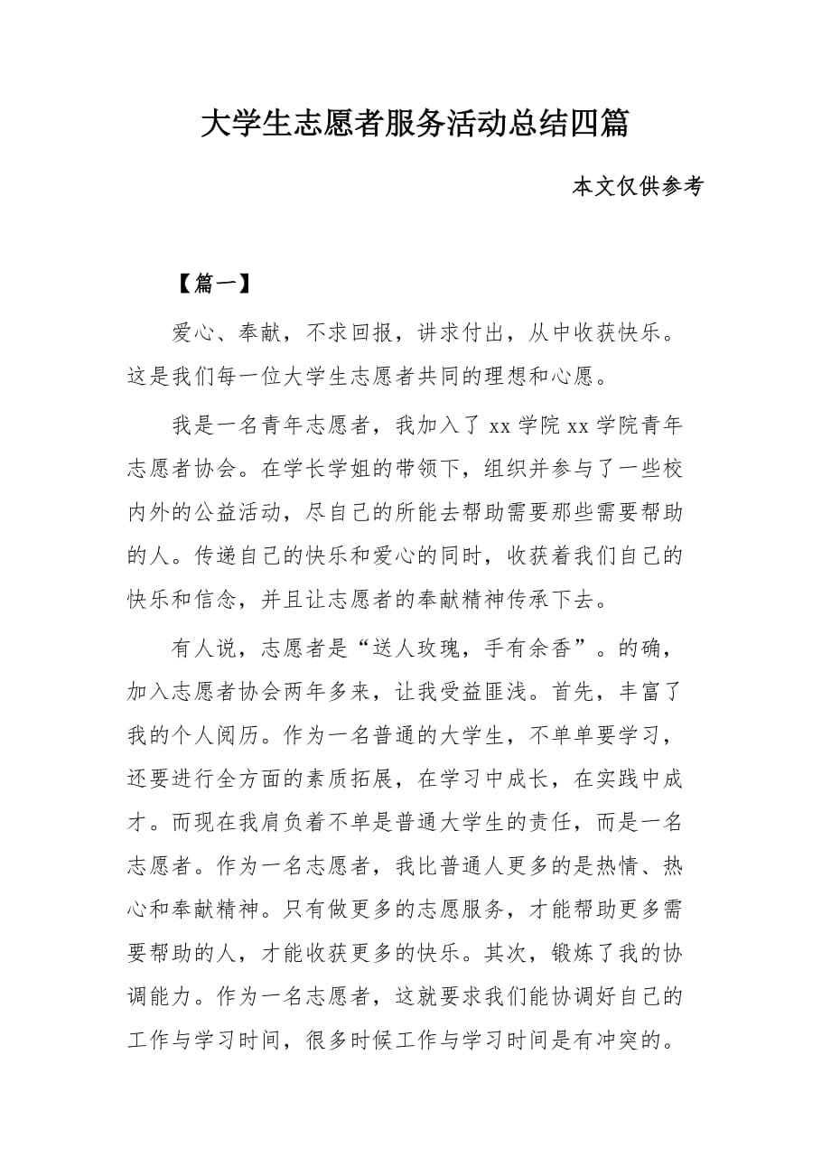 大学生志愿者服务活动总结四篇_第1页