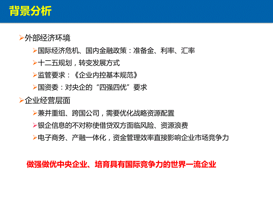 央企资金管理信息化_第2页