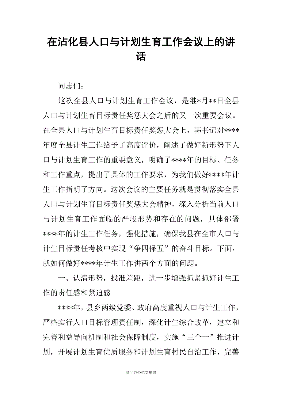 在沾化县人口与计划生育工作会议上的讲话_第1页