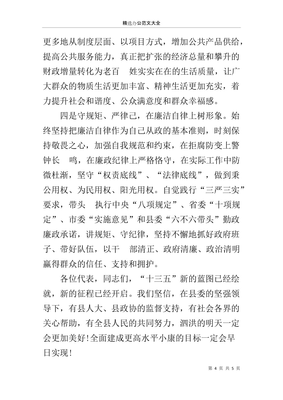 当选泗洪县人民政府县长时的讲话_第4页
