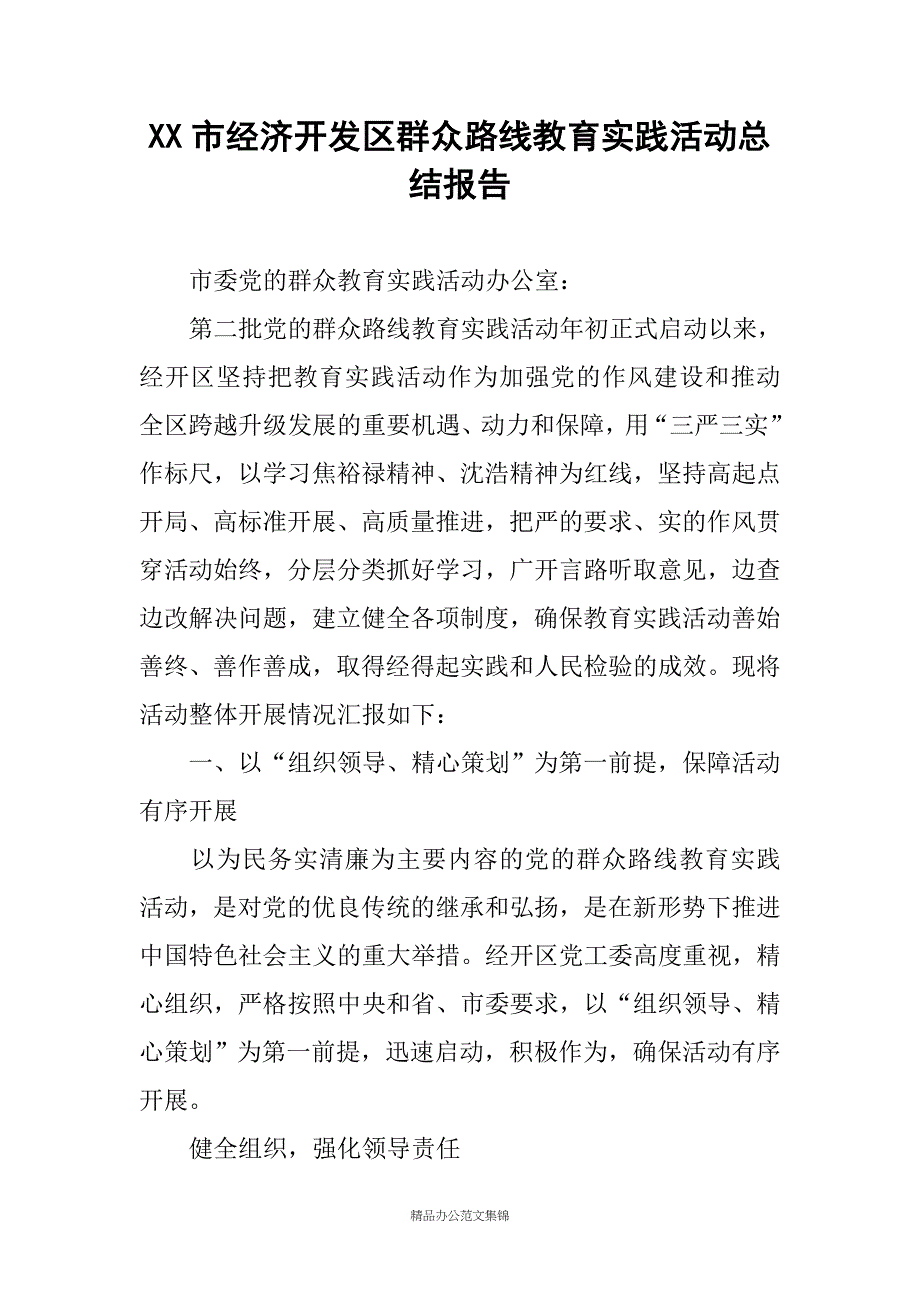 XX市经济开发区群众路线教育实践活动总结报告_第1页