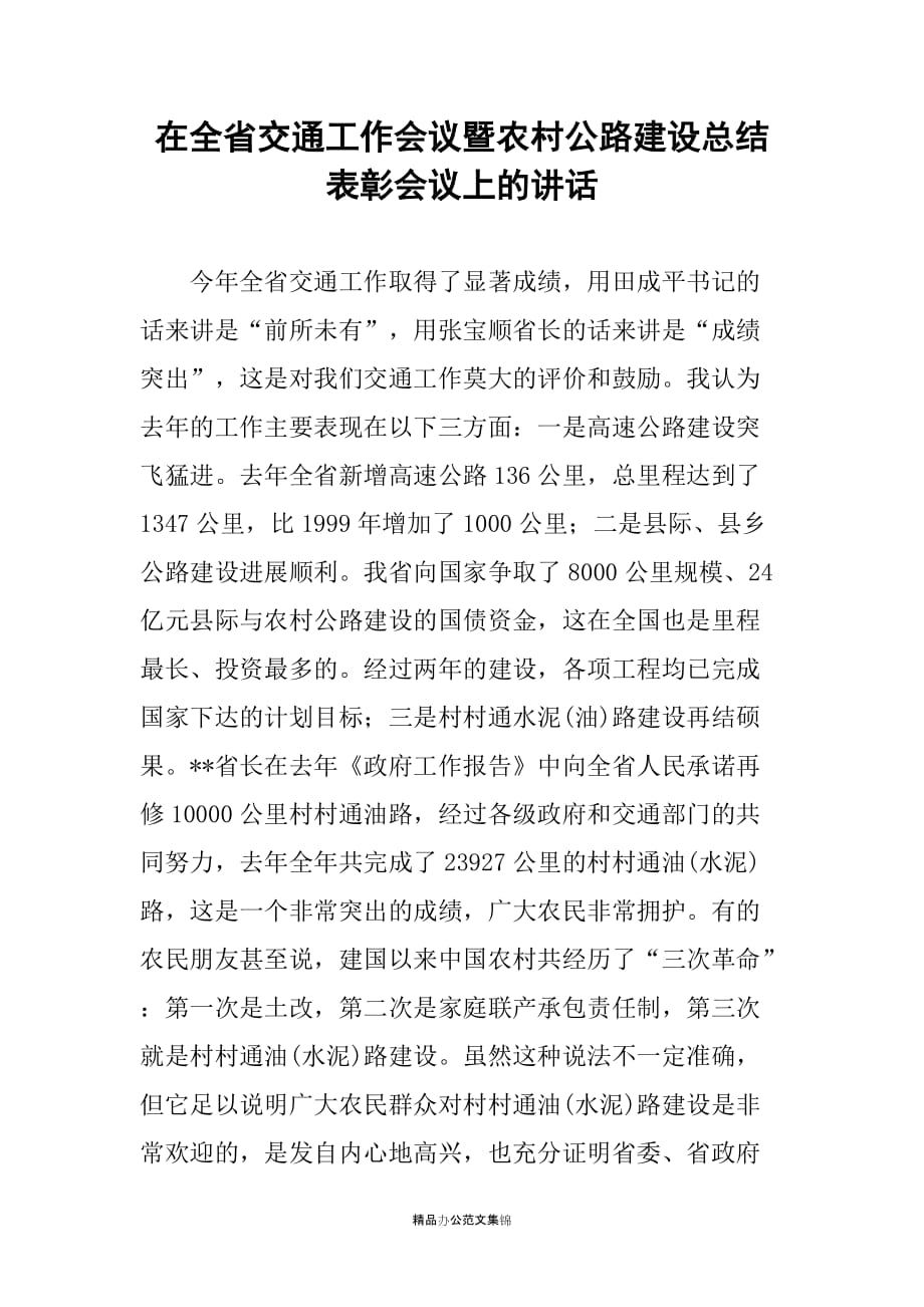 在全省交通工作会议暨农村公路建设总结表彰会议上的讲话_第1页