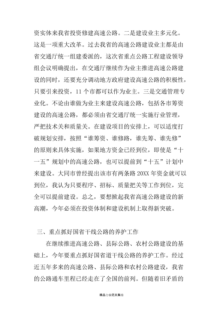 在全省交通工作会议暨农村公路建设总结表彰会议上的讲话_第4页