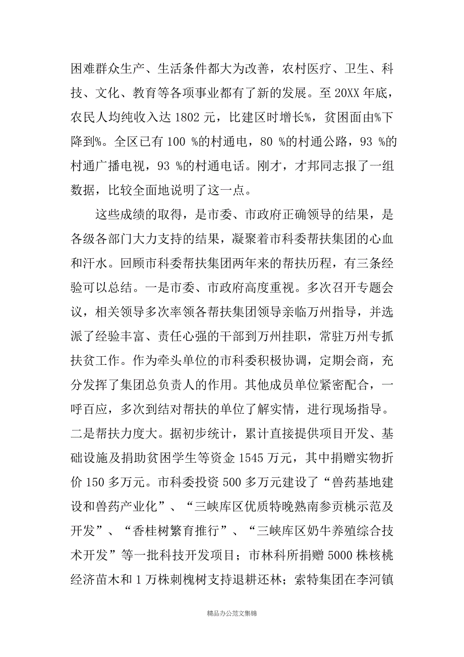 在市科委帮扶集团对口帮扶工作会上的讲话_第2页