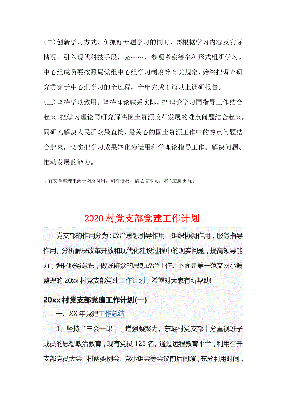 2020年中心组学习计划 +2020村党支部党建工作计划_第4页