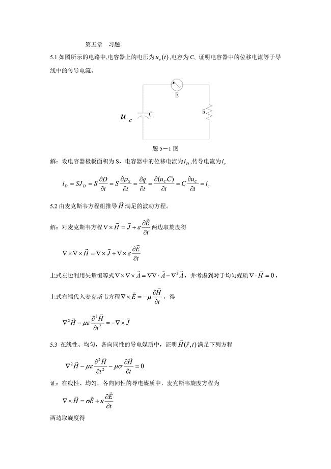 电磁场与电磁波第五章习题及参考答案