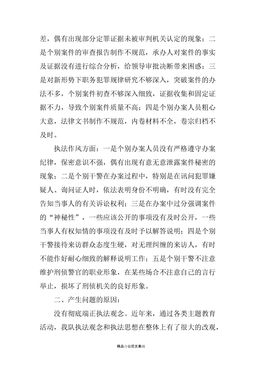 刑警队社会主义法治理念教育自查报告_1_第2页