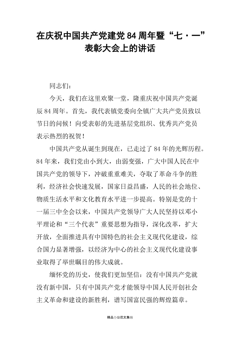 在庆祝中国共产党建党84周年暨“七·一”表彰大会上的讲话_第1页