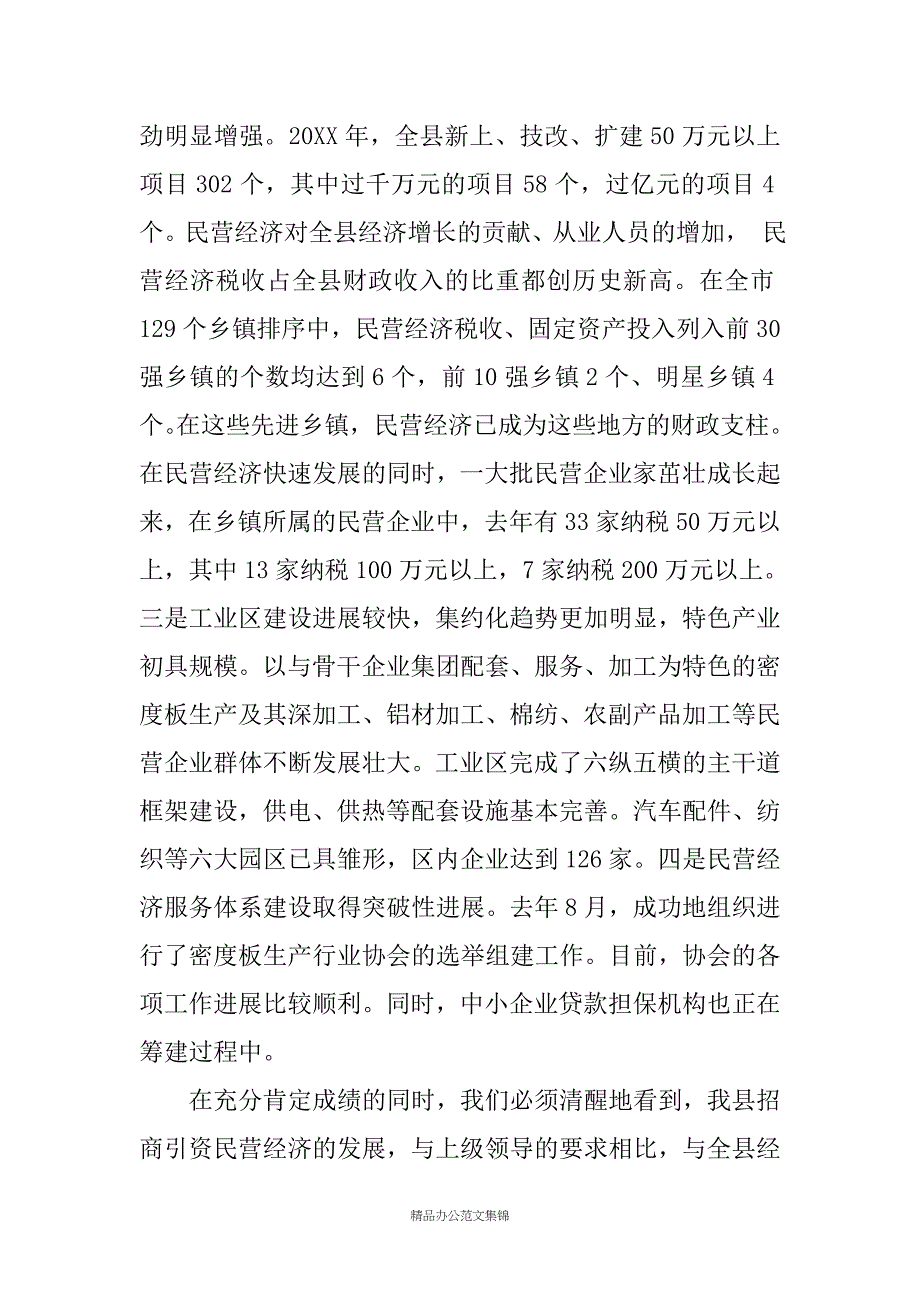 县委书记在全县招商引资民营经济会议上的讲话_第3页