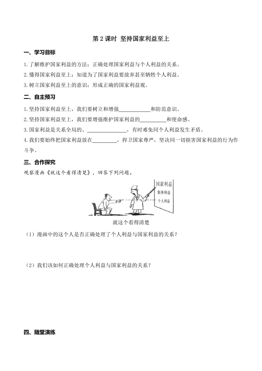 八年级上册道德与法治导学案第2课时坚持国家利益至上_第1页