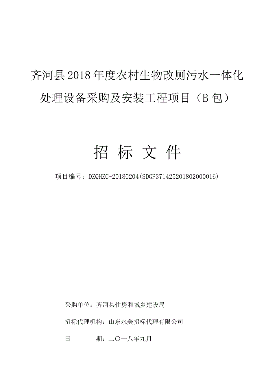 农村生物改厕污水一体化处理设备采购及安装工程采购项目招标文件（B包）_第1页