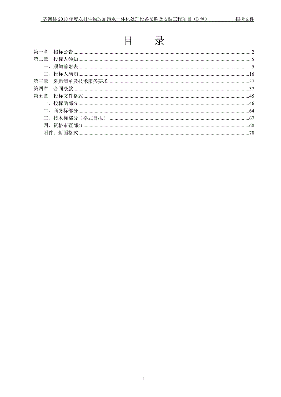 农村生物改厕污水一体化处理设备采购及安装工程采购项目招标文件（B包）_第2页