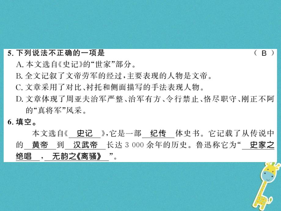 2019学年初二语文上册 第六单元 23 周亚夫军细柳习题课件 新人教版_第3页