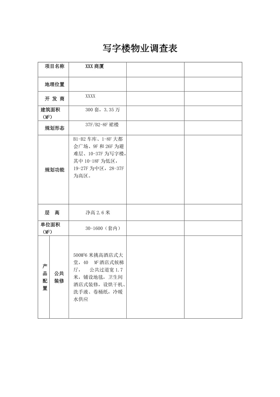 写字楼物业调查表_第1页