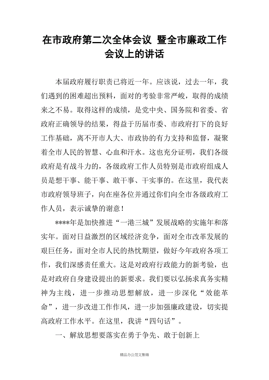 在市政府第二次全体会议 暨全市廉政工作会议上的讲话_第1页