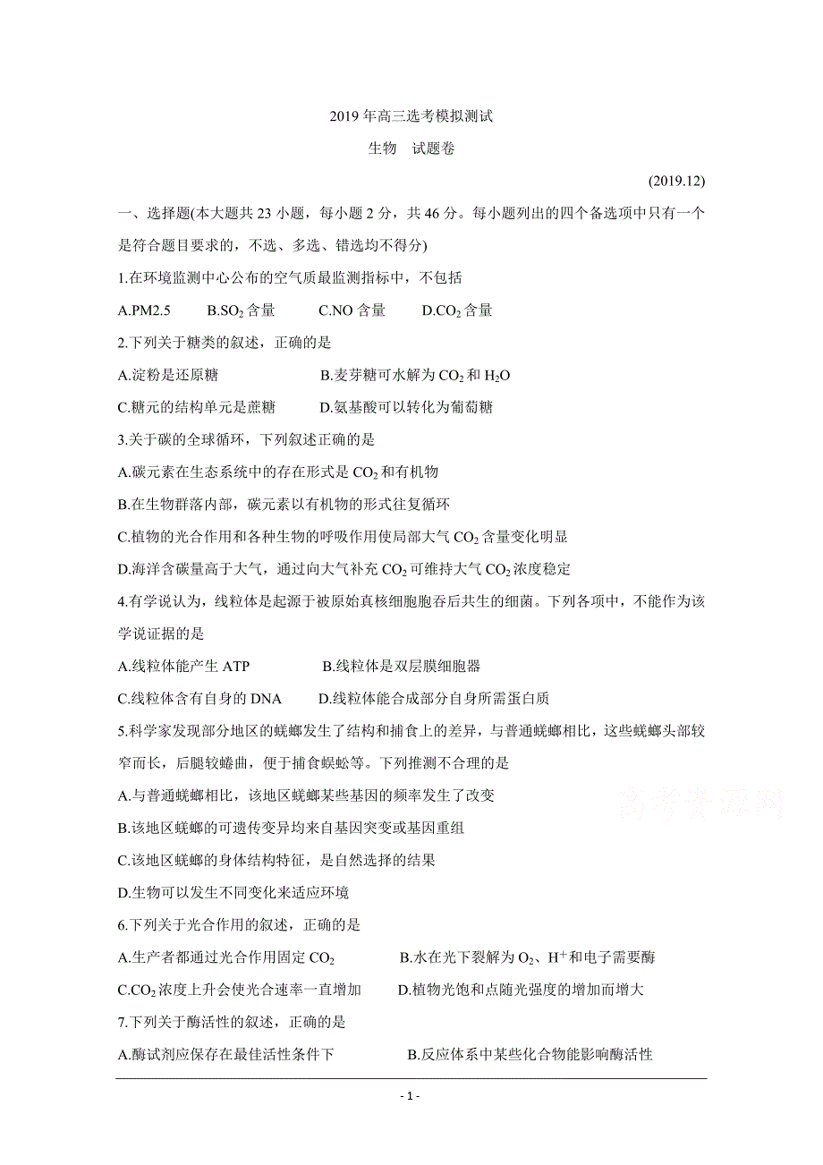 浙江省嘉兴市2020届普通高校招生选考科目教学测试 生物 Word版含答案_第1页