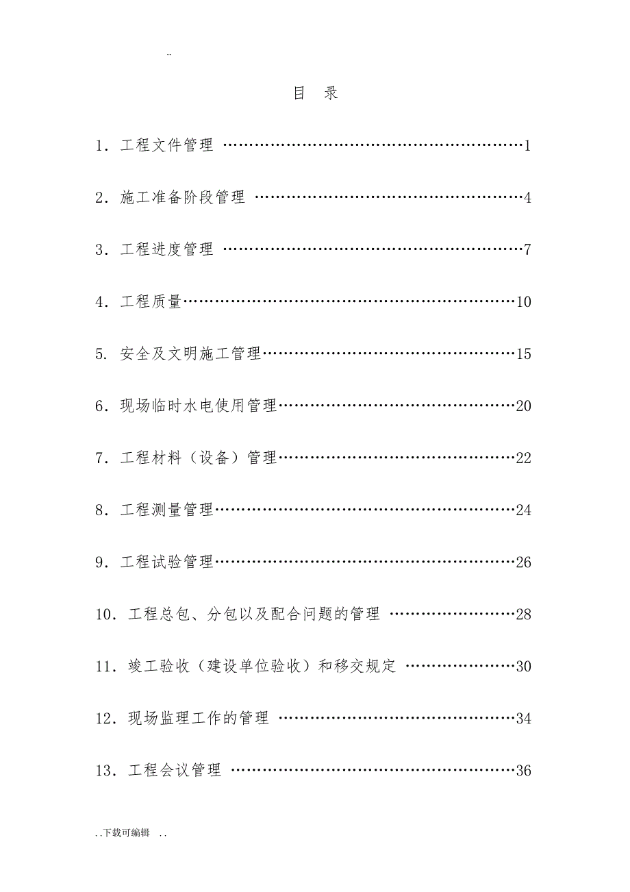 房地产公司(甲方)建筑施工现场管理制度终极版_第1页