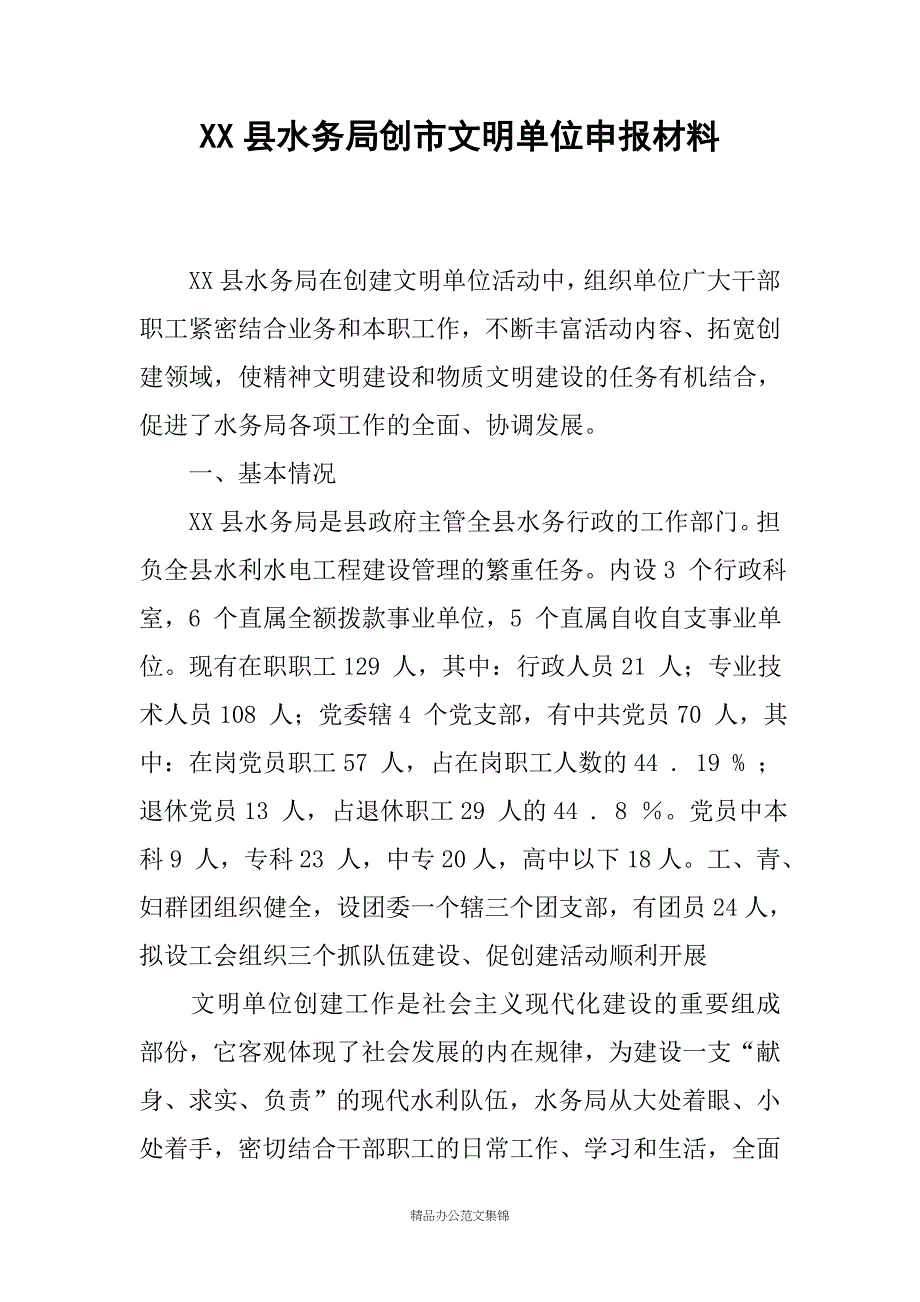 XX县水务局创市文明单位申报材料_第1页