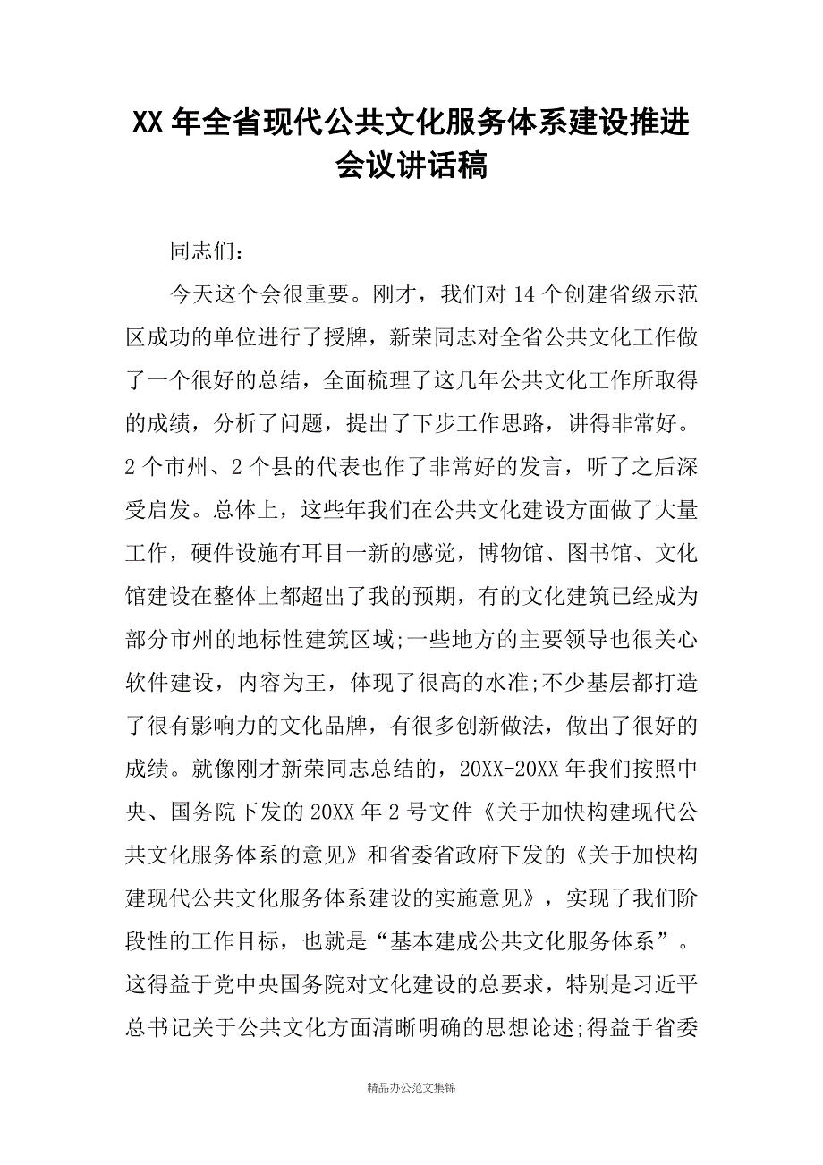 XX年全省现代公共文化服务体系建设推进会议讲话稿_第1页