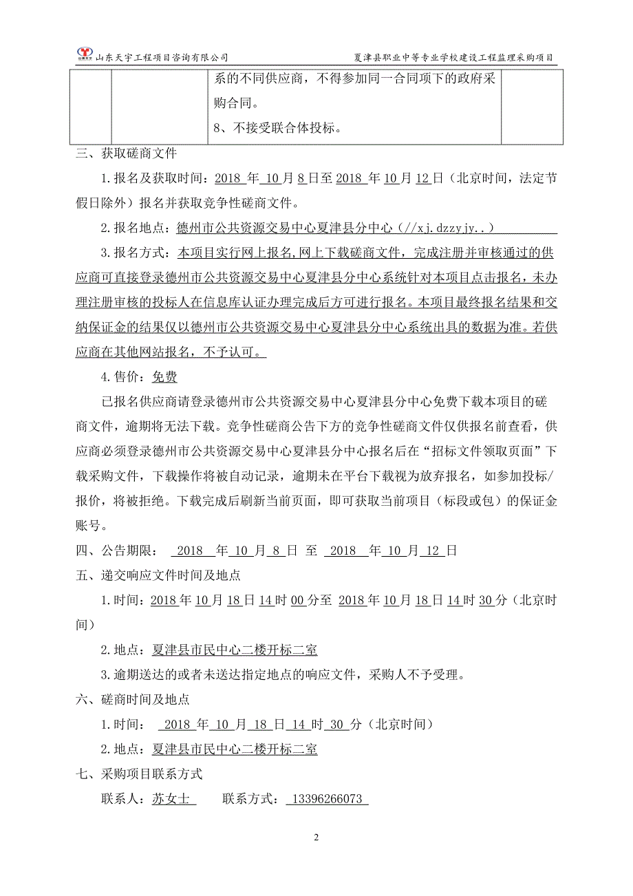 夏津县职业中等专业学校建设工程监理采购项招标文件_第4页