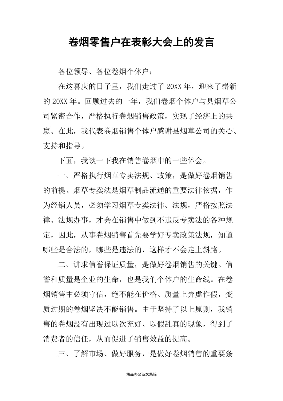 卷烟零售户在表彰大会上的发言_第1页