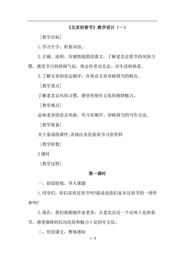 部编人教版六年级语文下册《北京的春节》优质教案