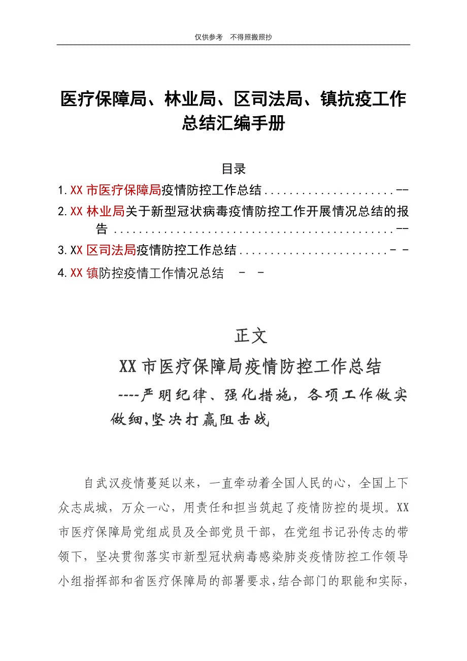 医疗保障局、林业局、区司法局、镇抗疫工作总结汇编手册_第1页