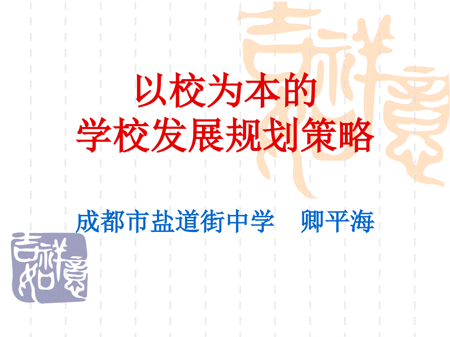 以校为本学校发展规划策略(1)_第1页