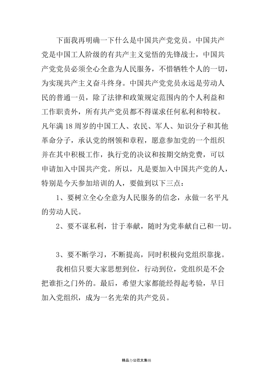 入党积极分子培训班发言_第2页