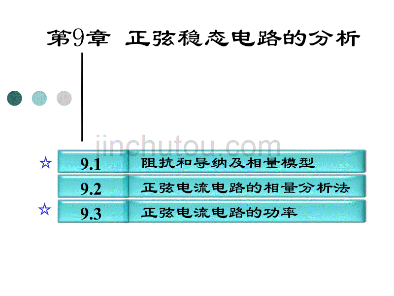 电路分析第09章.正弦稳态电路的分析_第1页