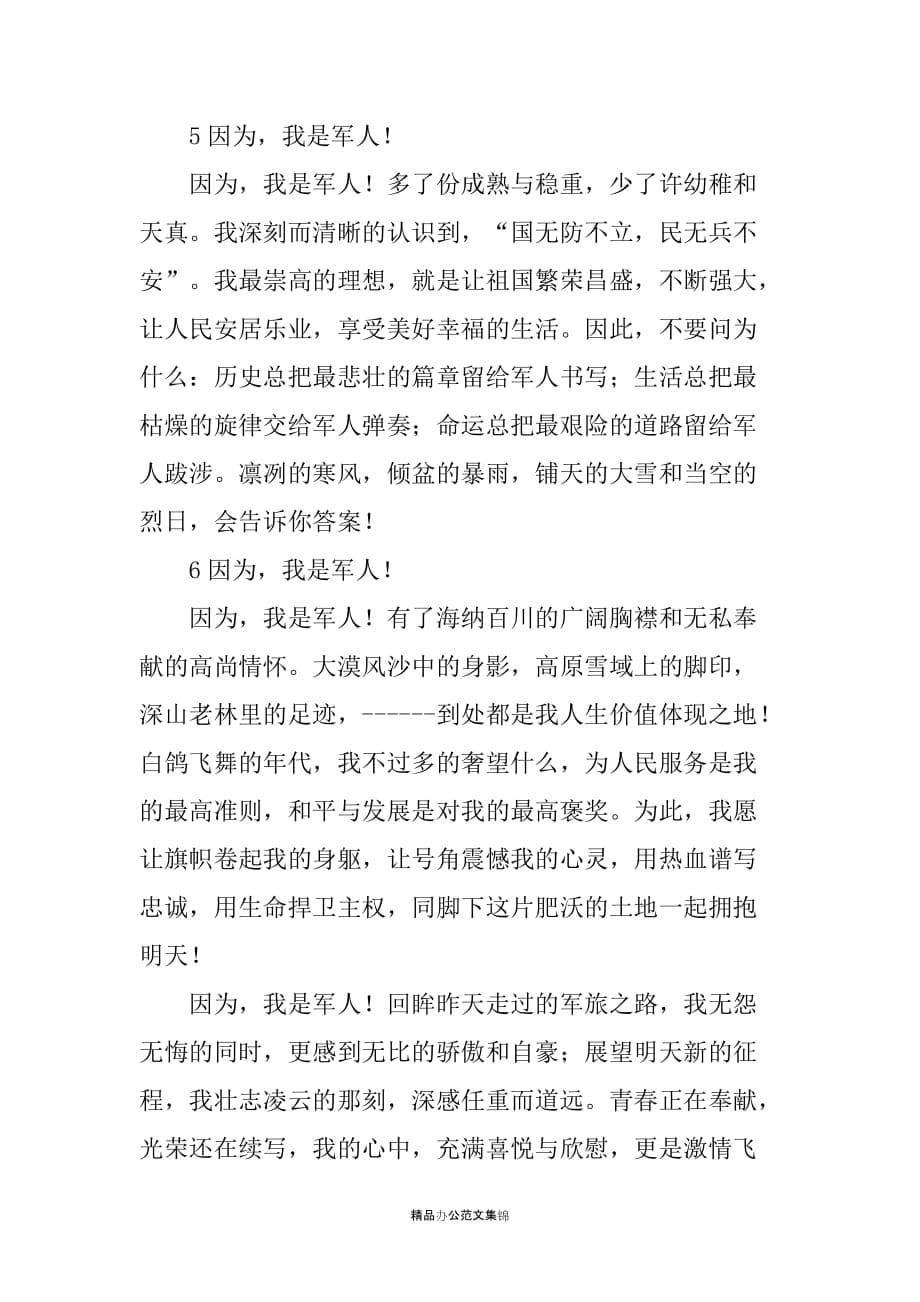 传承红色基因担当强军重任演讲心得体会合集12-只因为我上军人_第5页